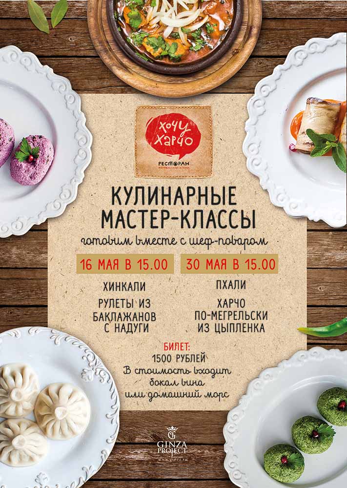 Мастер классы при ресторанах Мастер классы при ресторанах