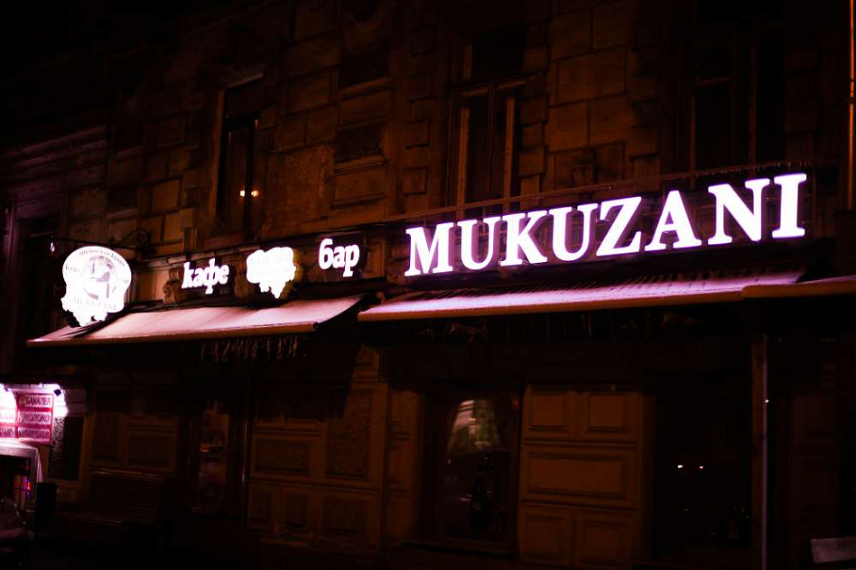 Mukuzani / Мукузани (закрыт) - фотография № 8 (фото предоставлено заведением)