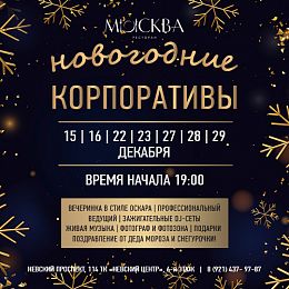 Новогодние корпоративы в ресторане Москва