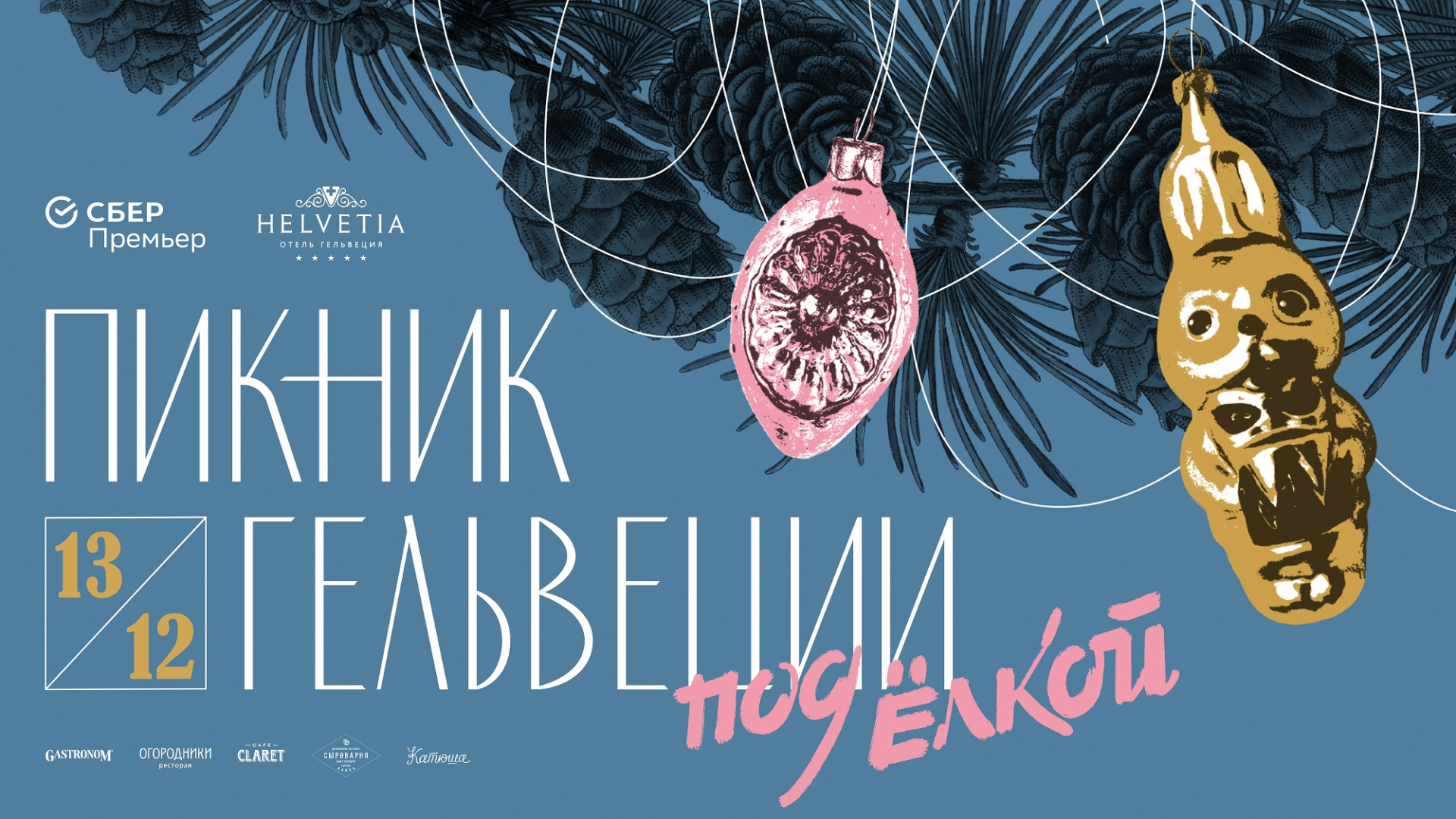 Пикник «Гельвеции» под ёлкой - фотография № 1