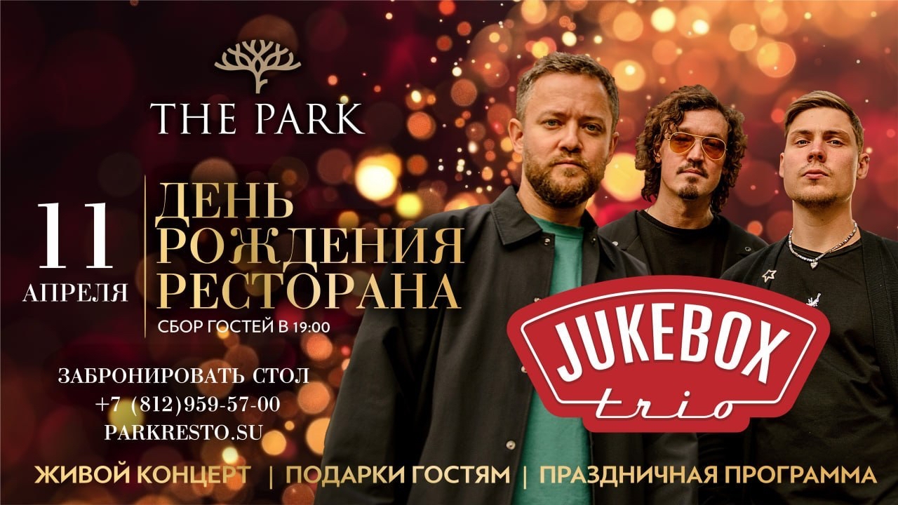 День рождения ресторана ПАРК / THE PARK - фотография № 1