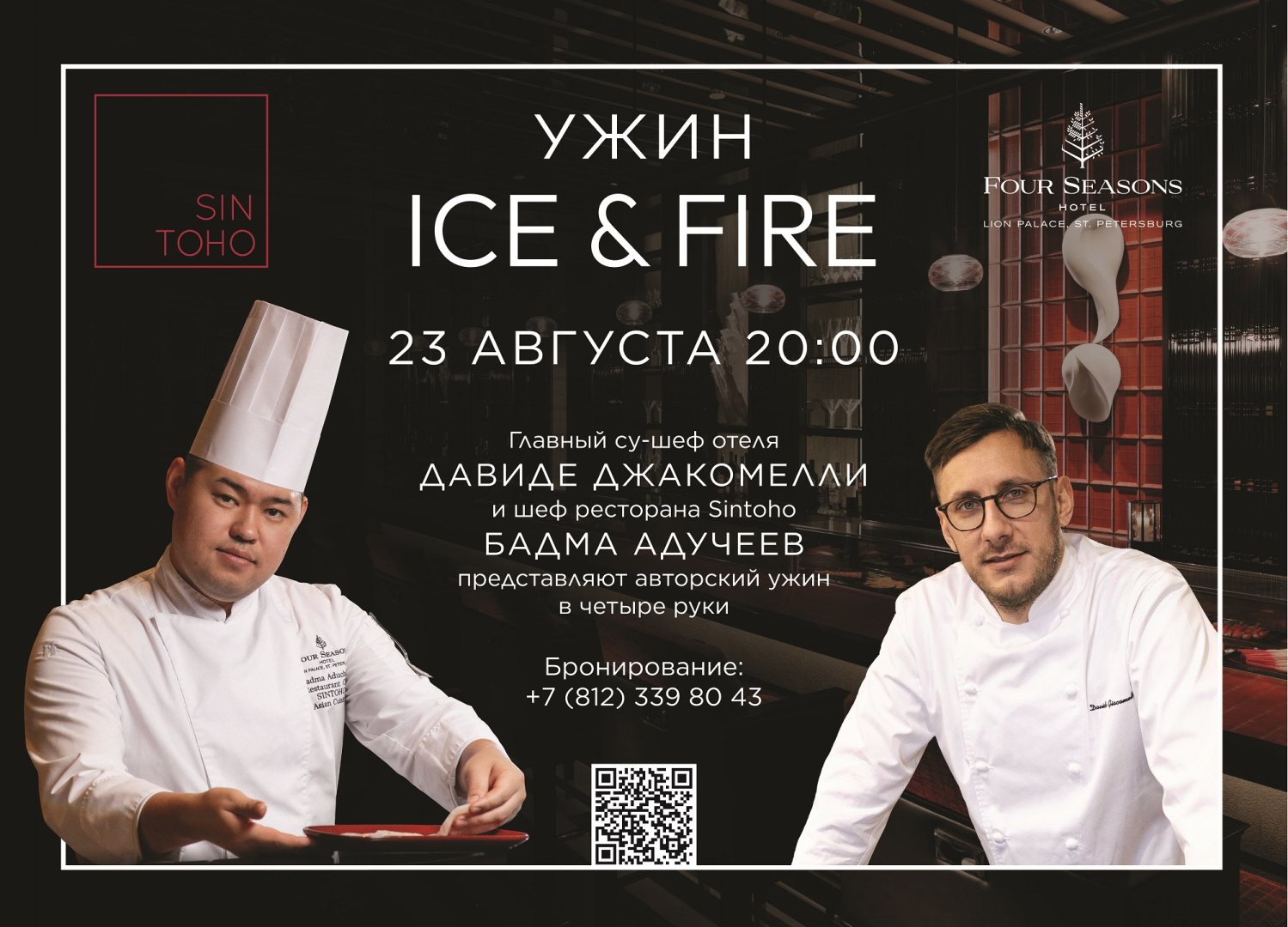 Ice & Fire в Sintoho с Бадмой Адучеевым и Давиде Джакомелли - фотография № 2