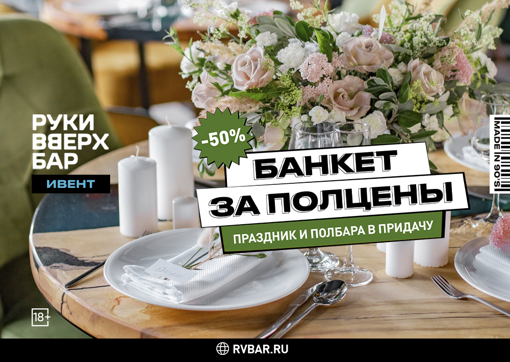 -50% на банкет и бар в «Руки Вверх!» - фотография № 1