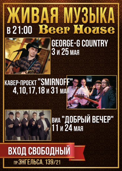 Ресторан Beer House концерт
