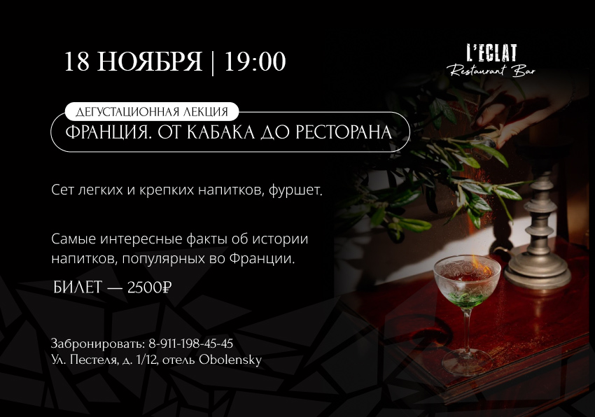 Дегустационная лекция «Франция. От Кабака до ресторана» - фотография № 1