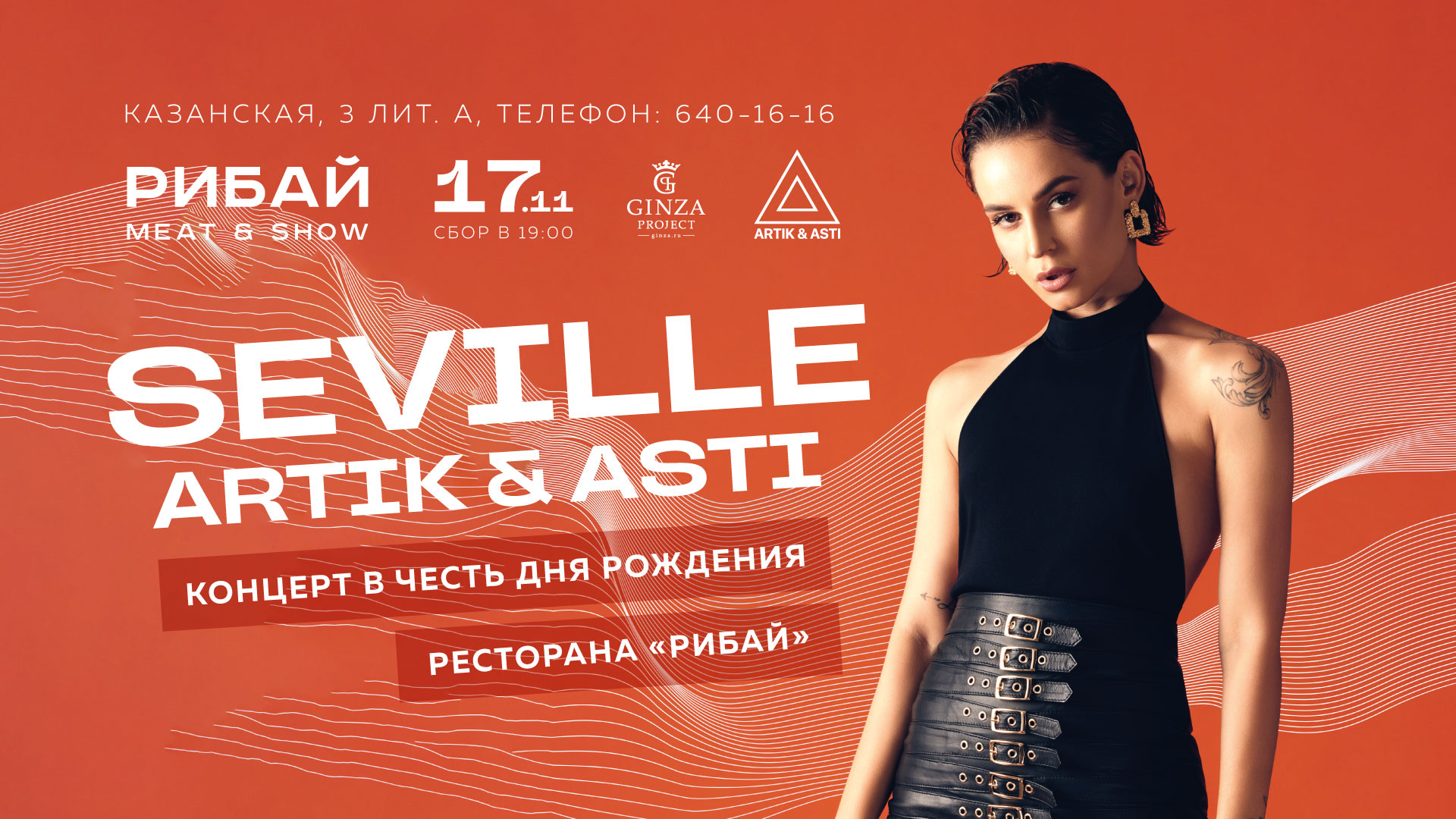 День рождения ресторана «Рибай» с SEVILLE (Artik & Asti) - фотография № 1