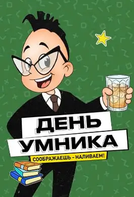 День Умника