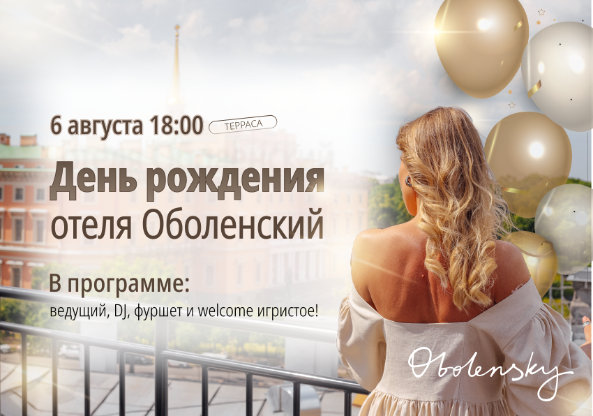 День рождения отеля «Оболенский» на террасе - фотография № 1