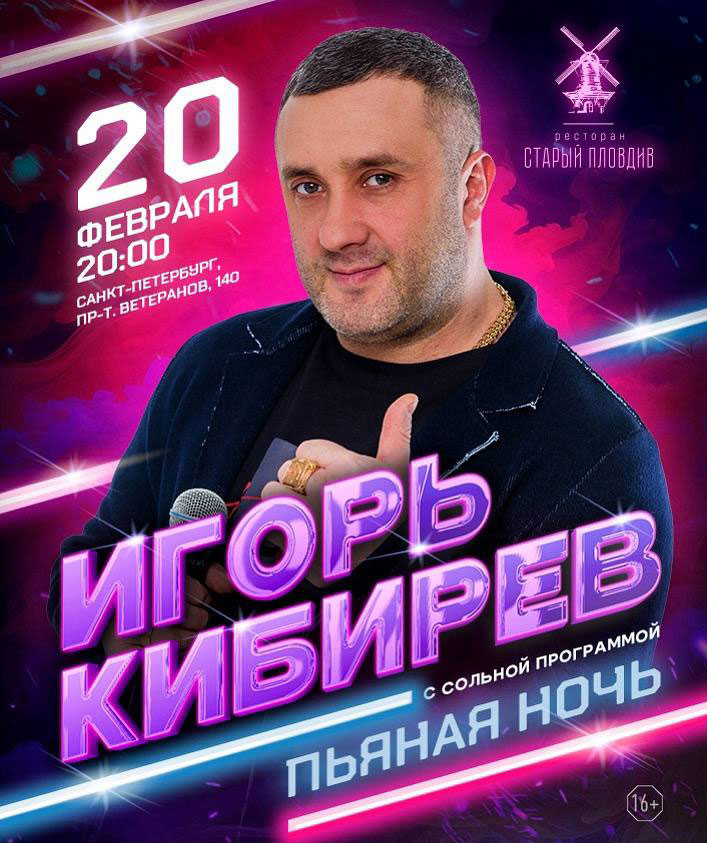 Игорь Кибирев - фотография № 1