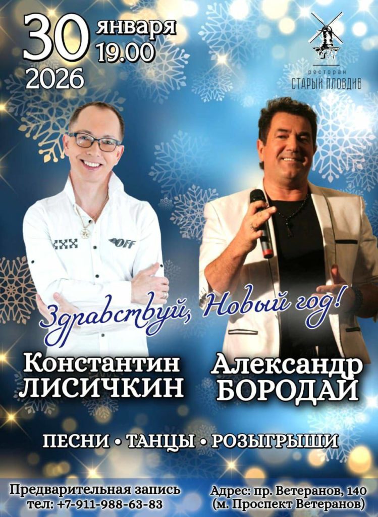 Здравствуй, Новый год: Константин Лисичкин и Александр Бородай - фотография № 1