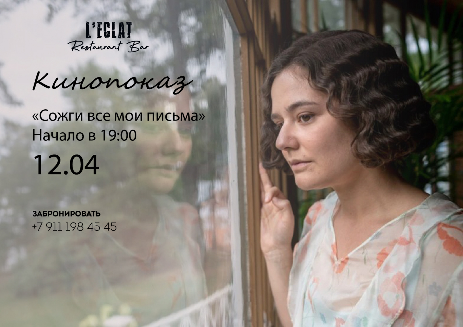 Кинопоказ «Сожги все мои письма» - фотография № 1