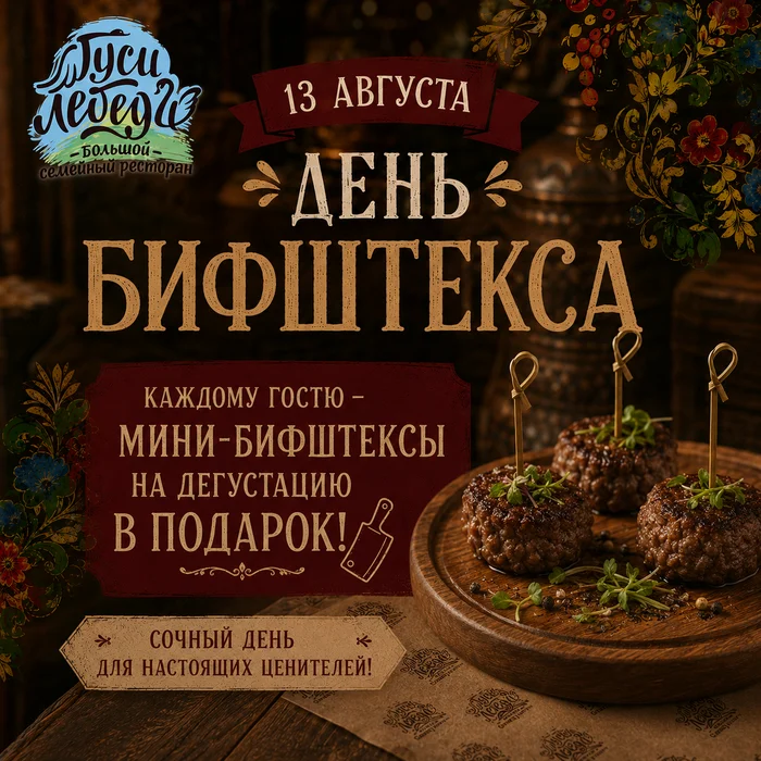 День бифштекса - фотография № 1