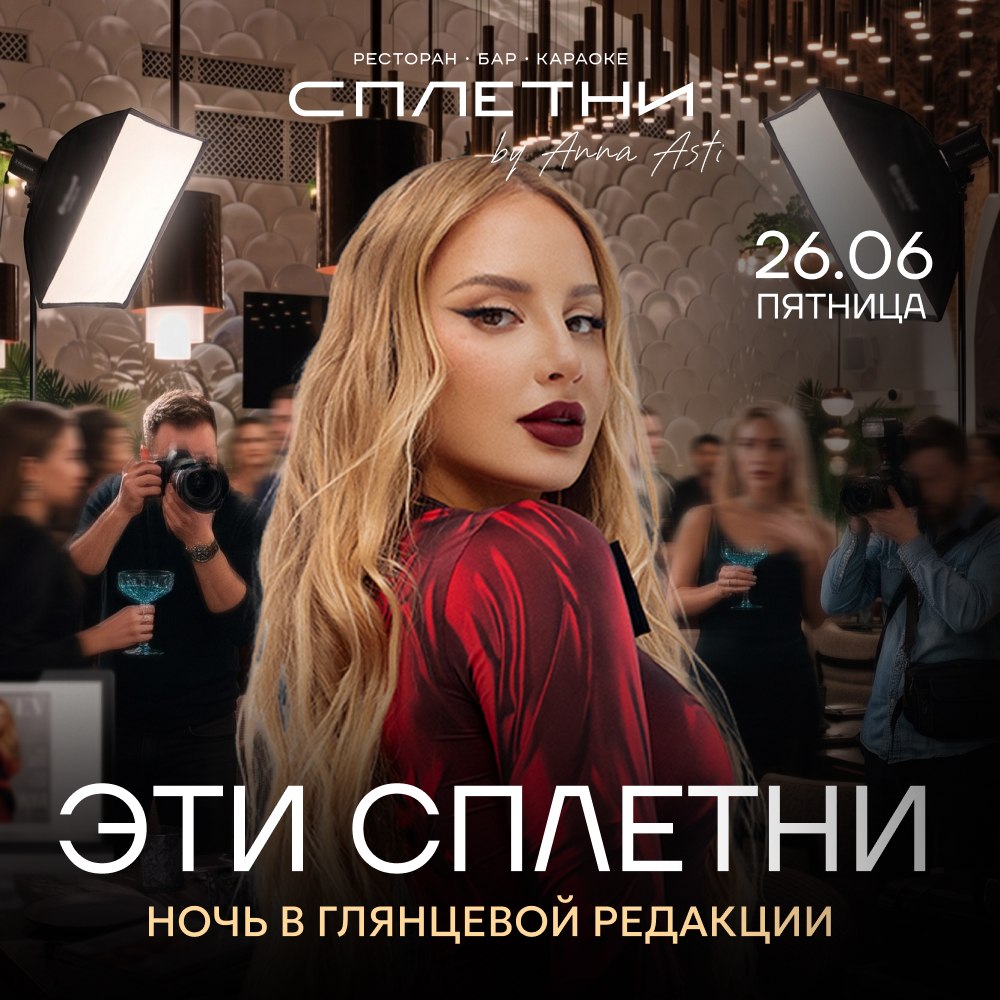 «Эти сплетни: Ночь в глянцевой редакции» - фотография № 1