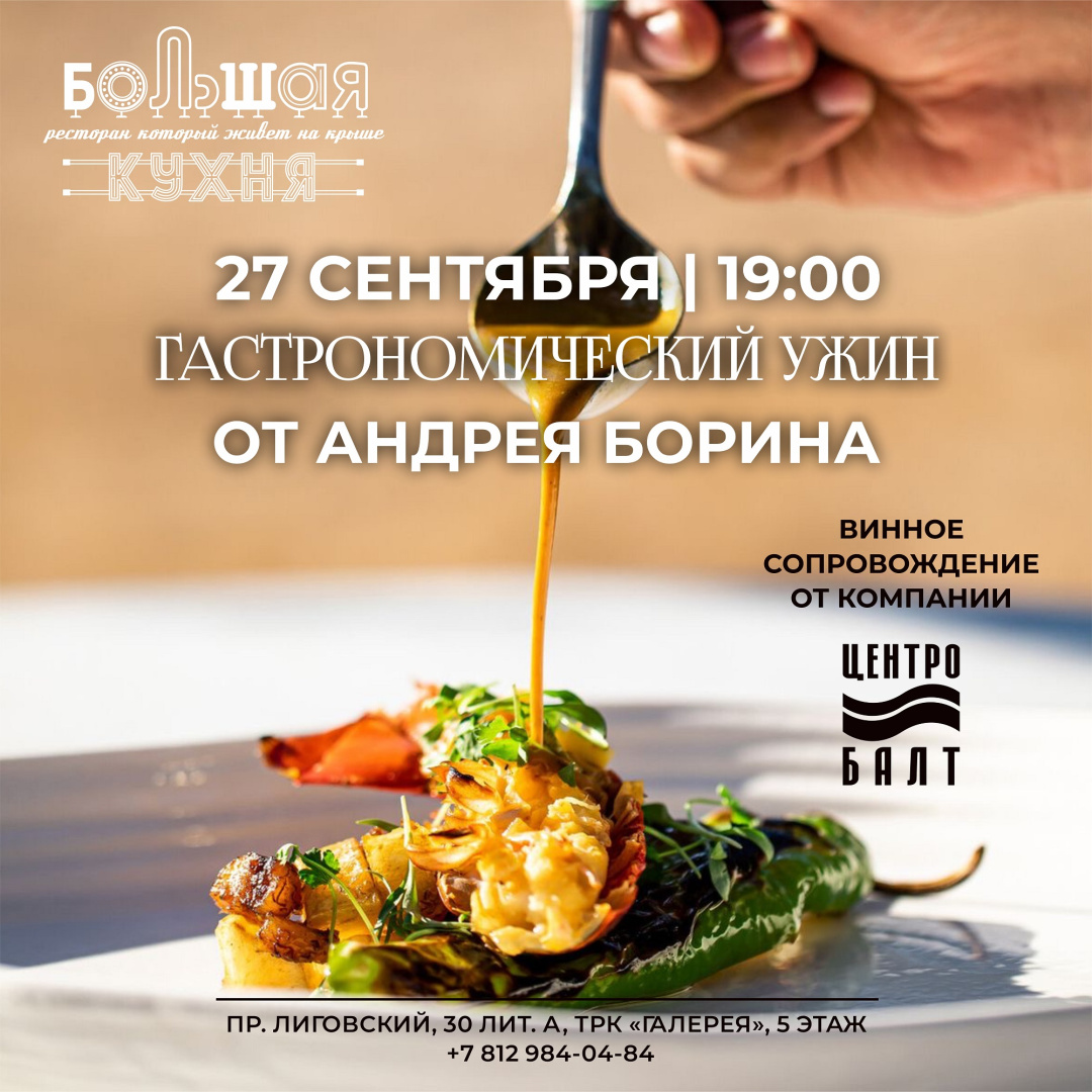 Гастрономический ужин от Андрея Борина - фотография № 1