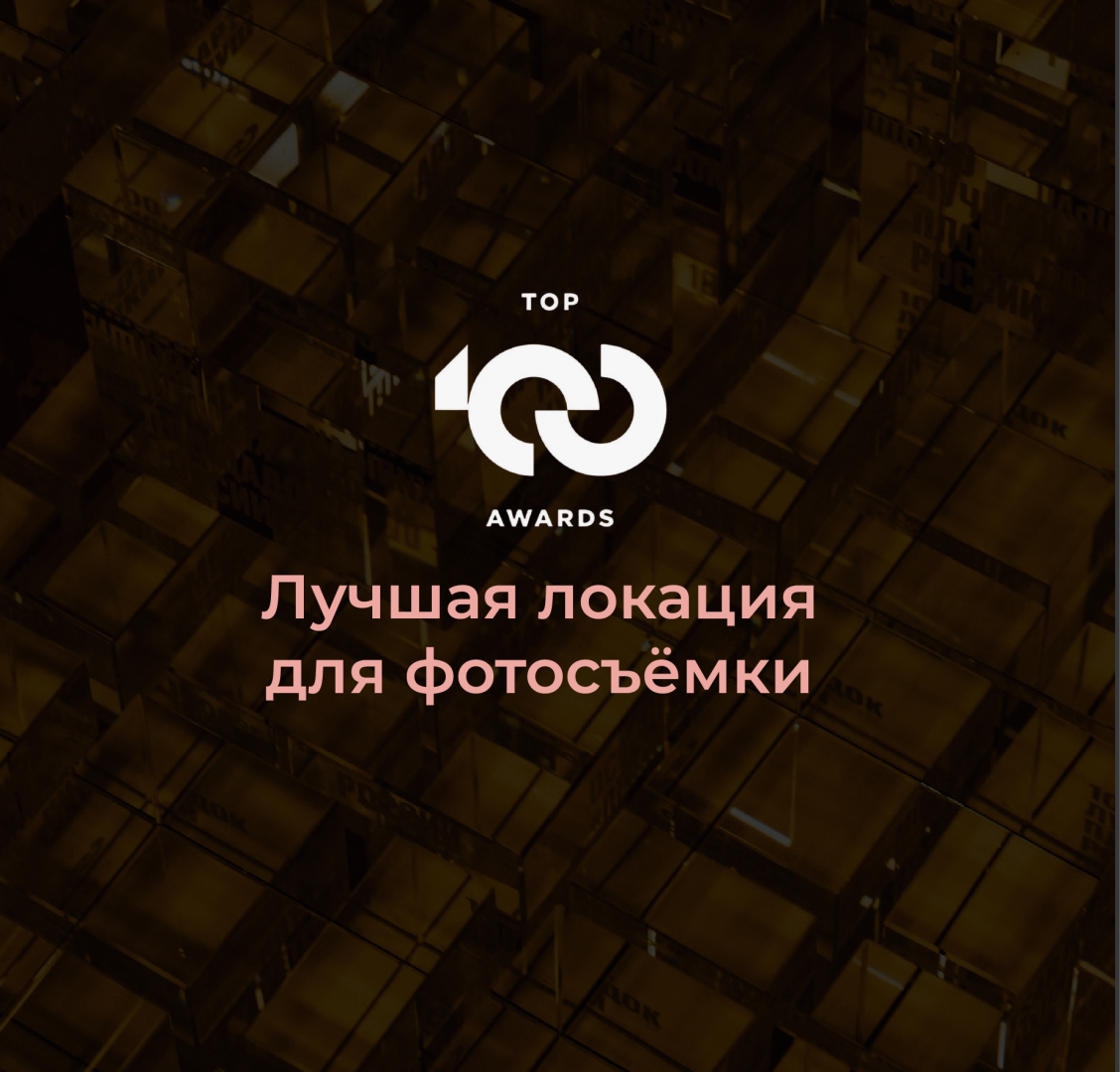 Royal Beach признан лучшей локацией для фотосъемки премии TOP100AWARDS'25 - фотография № 1
