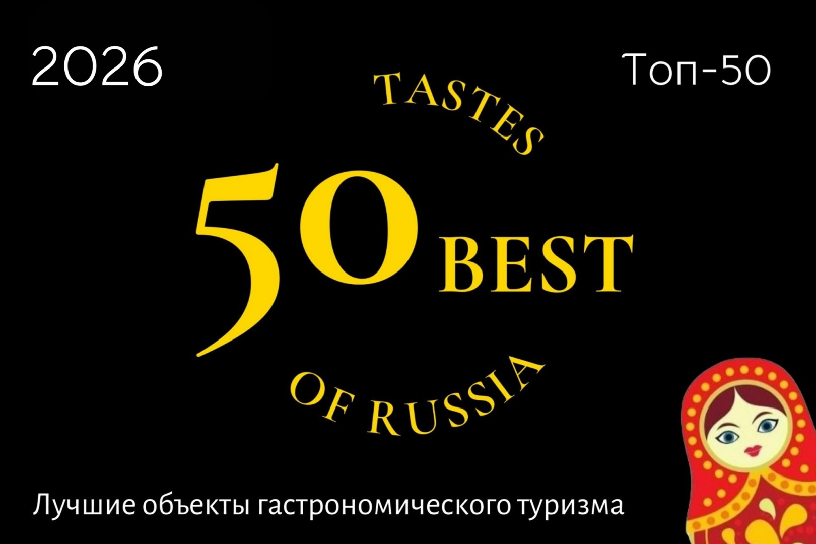 Лучшие 50 объектов гастрономического туризма России 2026 года по версии экспертов 50 Best Tastes of Russia - фотография № 1