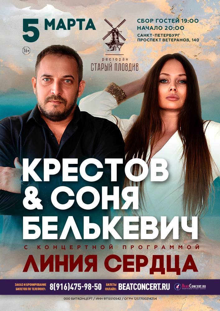 Крестов & Соня Белькевич - фотография № 1