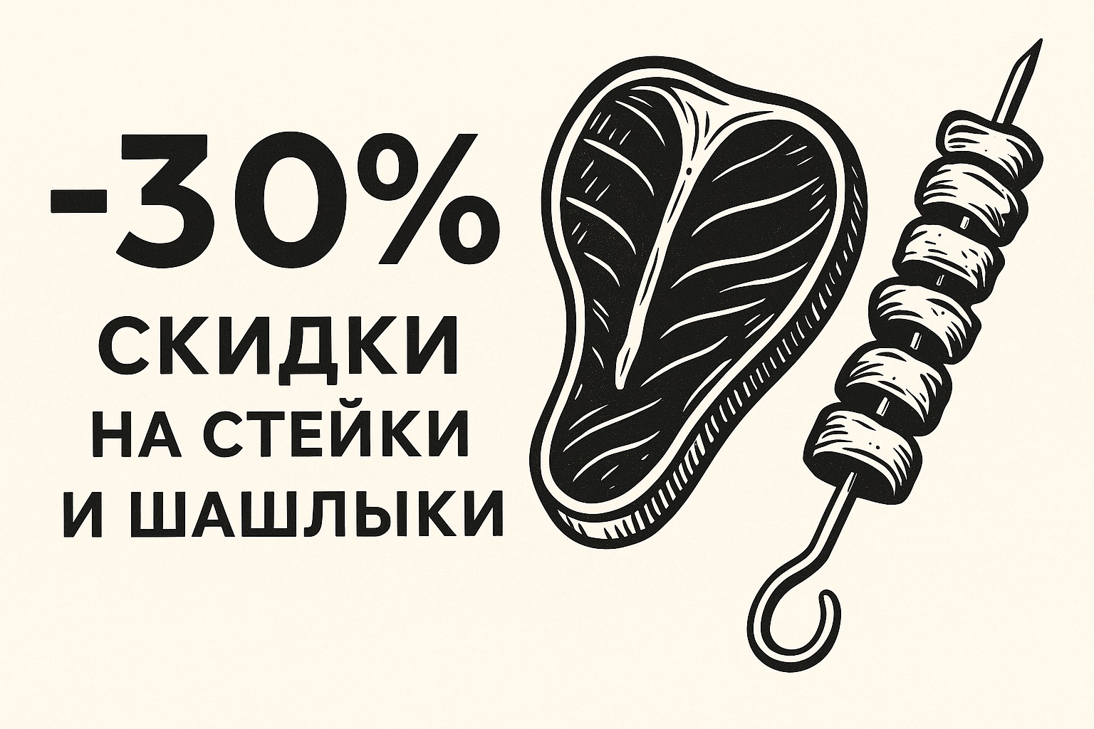 -30% скидки на все стейки и шашлыки в Baden Baden - фотография № 1