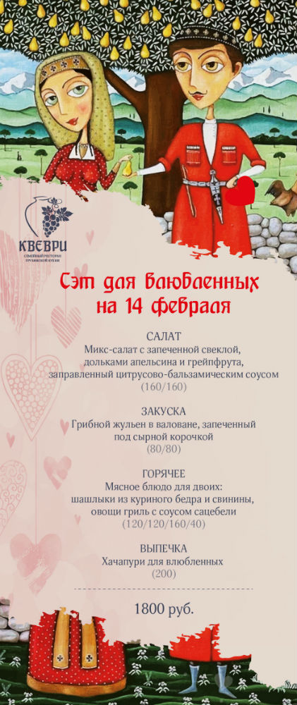 ресторан Квеври ресторанная группа Тритон День всех влюбленных День святого Валентина
