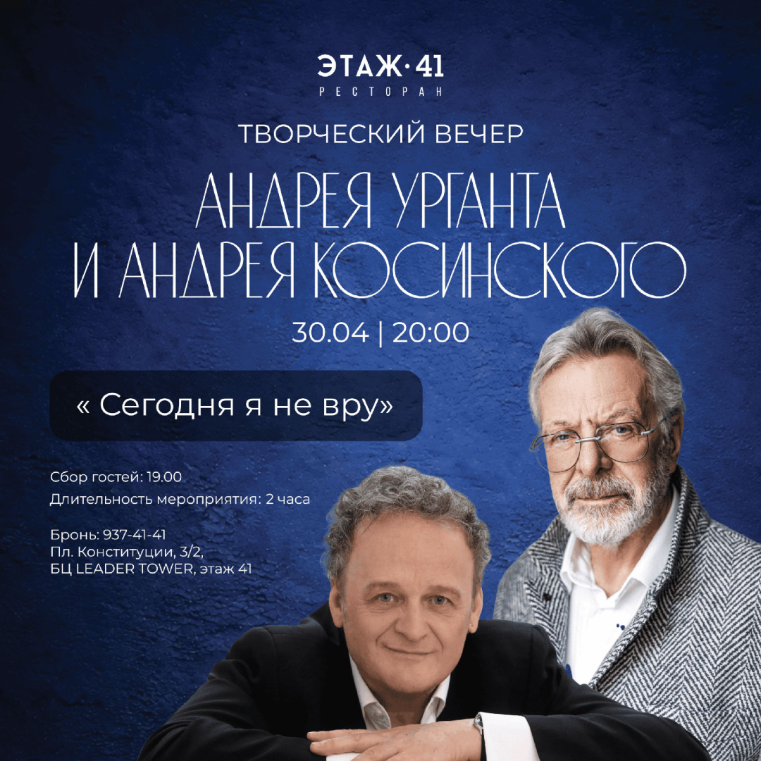 Творческий вечер Андрея Урганта и Андрея Косинского - фотография № 1