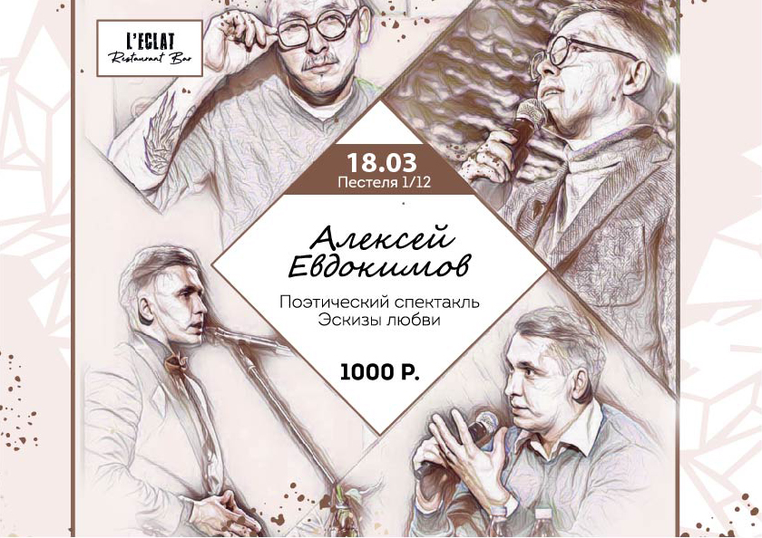 Поэтический спектакль Алексея Евдокимова - фотография № 1