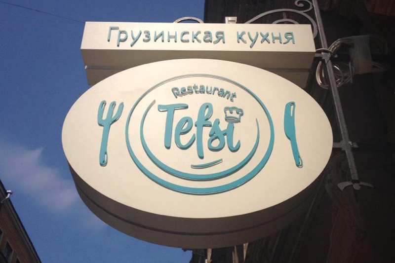 Tefsi / Тефси - фотография № 10 (фото предоставлено заведением)