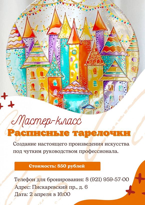 Мастер-класс «Расписные тарелочки»