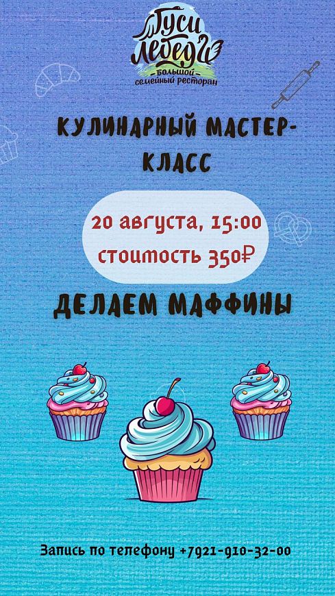 Мастер-класс по приготовлению маффинов