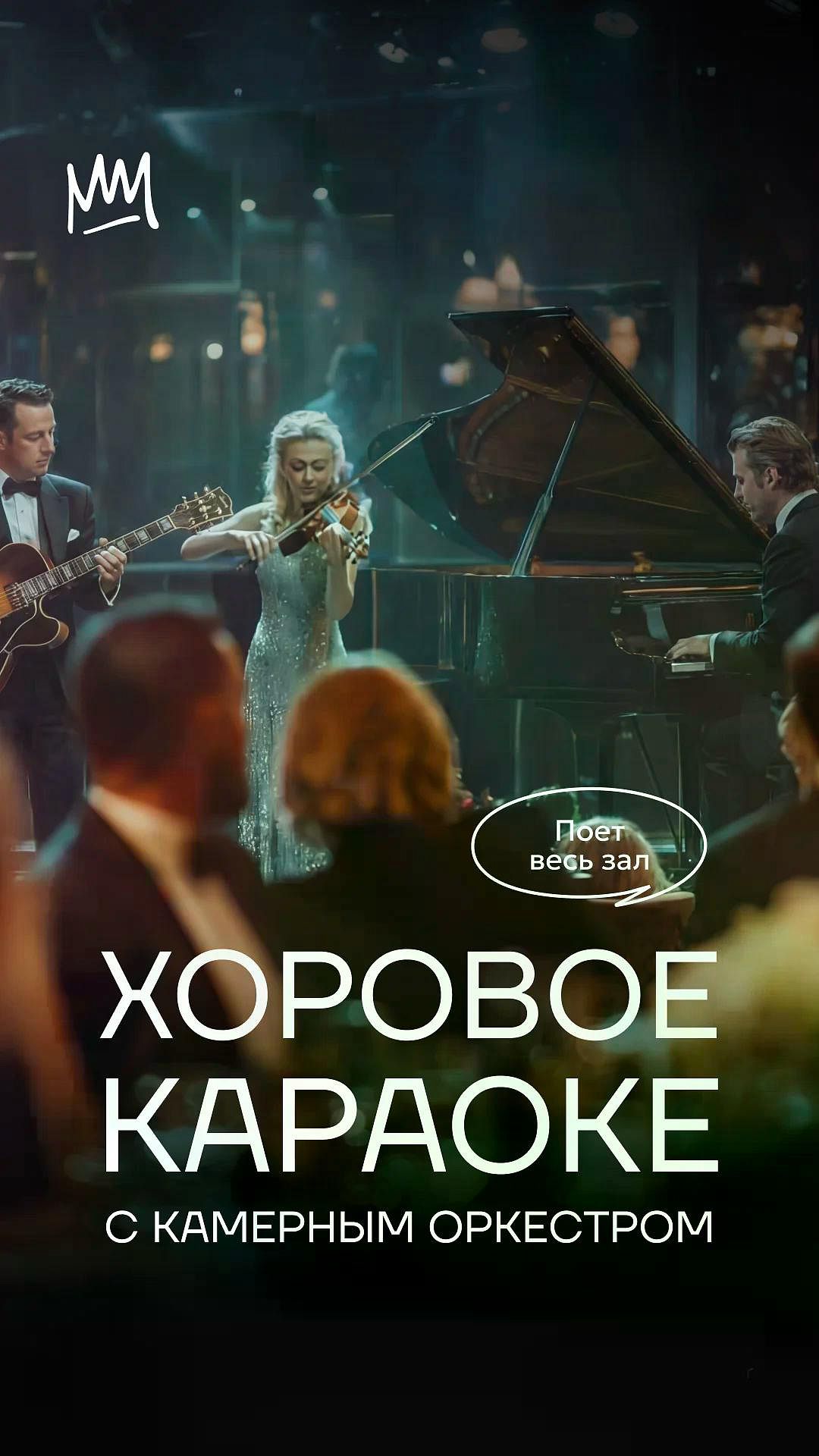 Хоровое караоке с камерным оркестром - фотография № 1