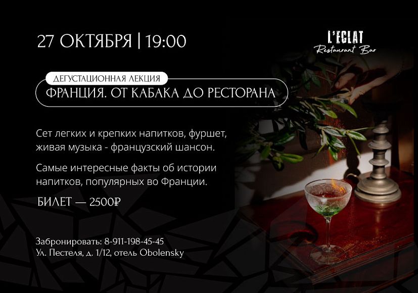 Дегустационная лекция «Франция. От Кабака до ресторана»