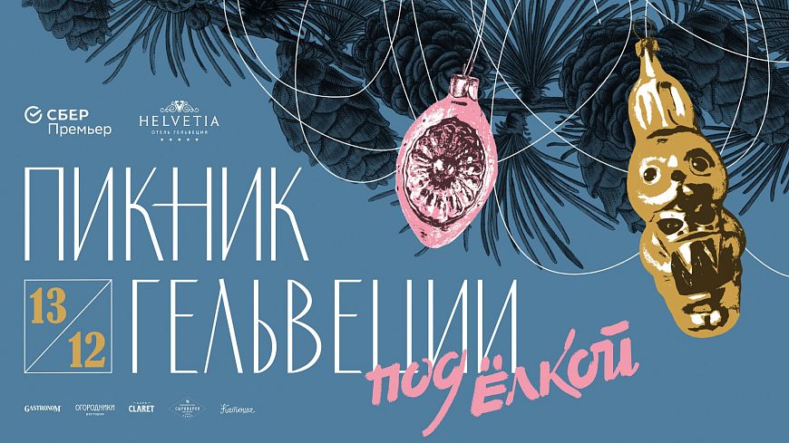 Пикник «Гельвеции» под ёлкой