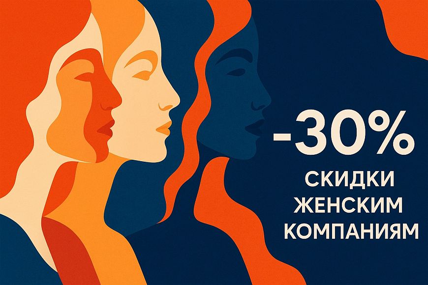 -30% скидки женским компаниям по средам в Baden Baden