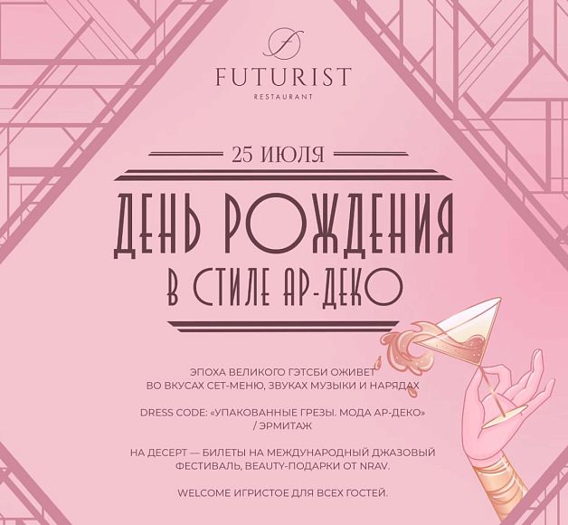 День рождения в стиле ар-деко
