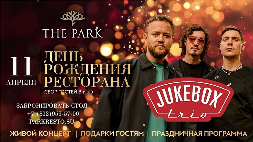 День рождения ресторана ПАРК / THE PARK
