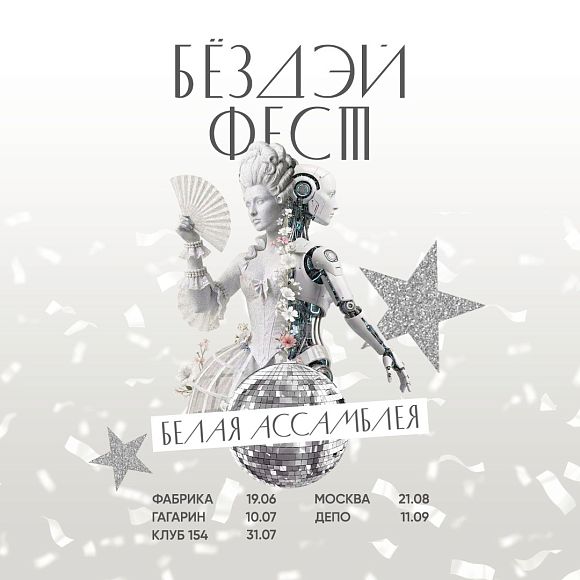 БЁЗДЭЙ ФЕСТ 2026