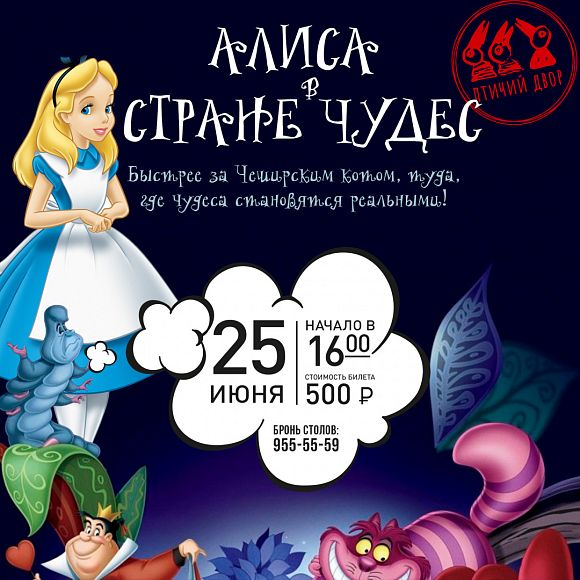 Анимационная программа «Алиса в стране чудес»