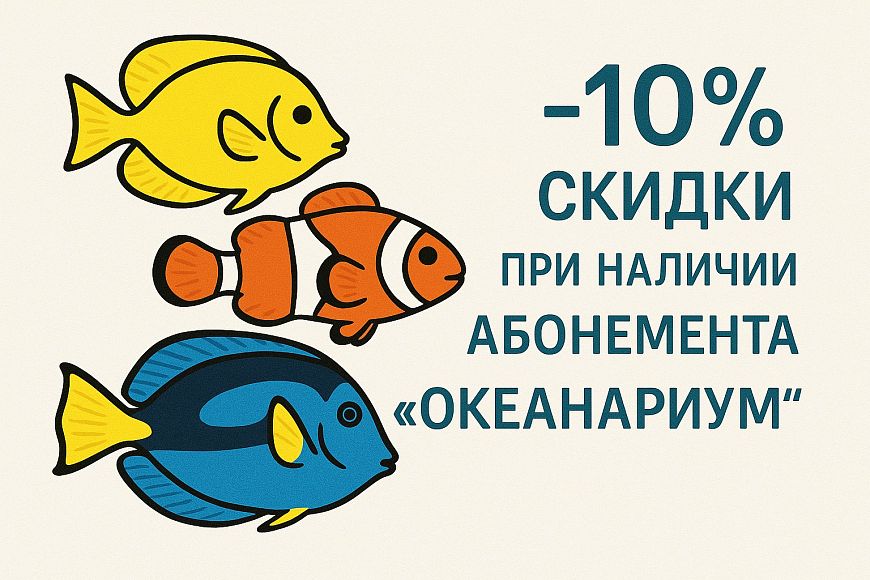 -10% скидки при наличии абонемента в «Океанариум»