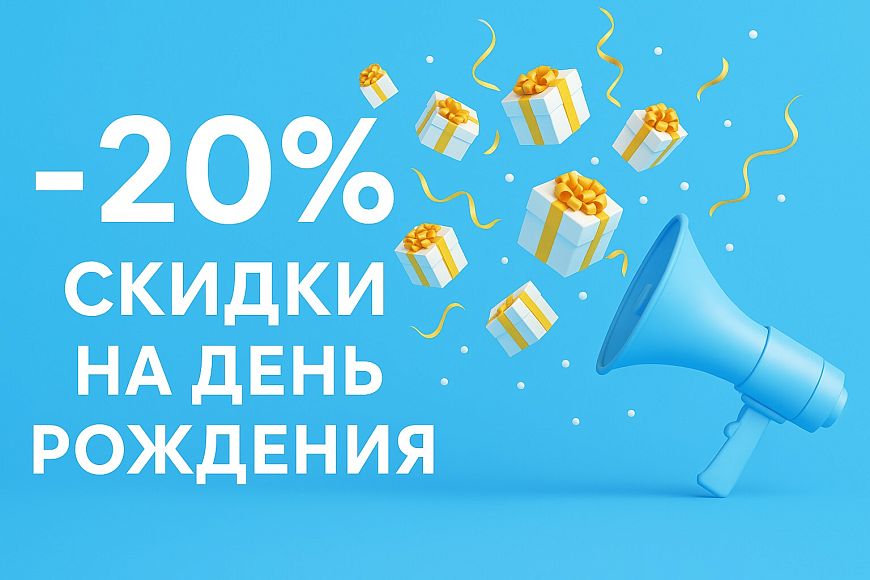 -20% скидки на день рождения в Baden Baden