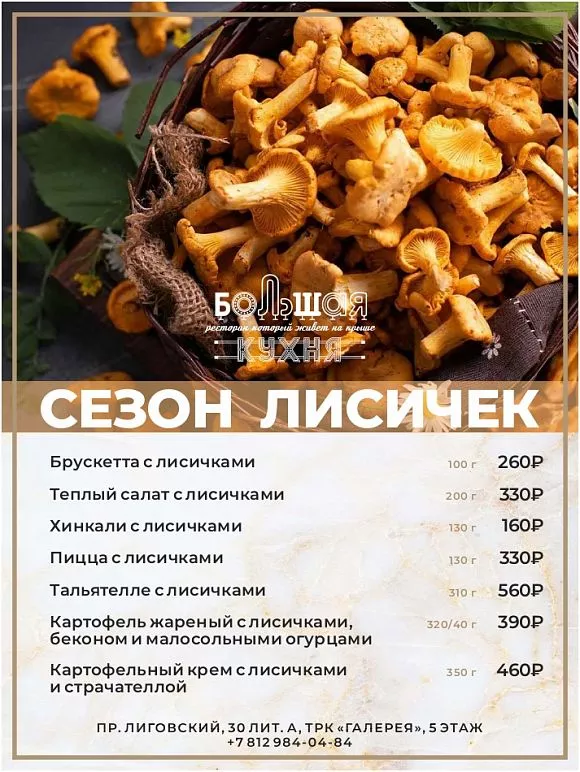 ресторан Большая кухня блюда с лисичками грибы лисички