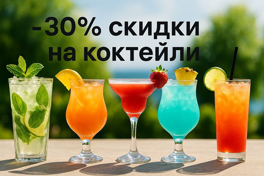 -30% скидки на коктейли по средам в ресторане «Этаж 41»