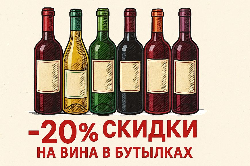 -20% на вина в бутылках по вторникам в ресторане «Этаж 41»