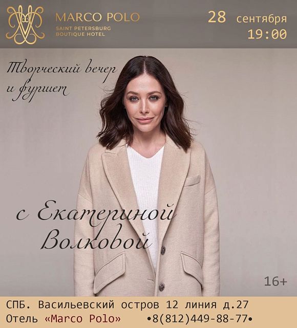 Творческий вечер и фуршет с Екатериной Волковой