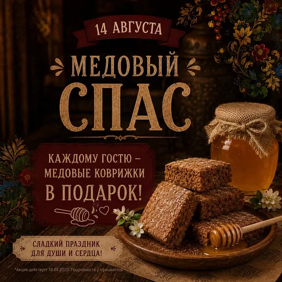 Медовый Спас