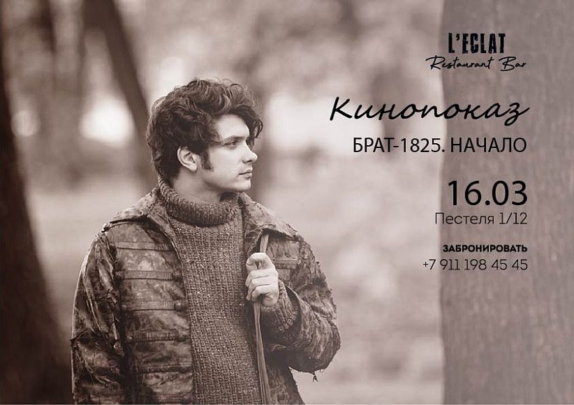 «БРАТ-1825. НАЧАЛО»