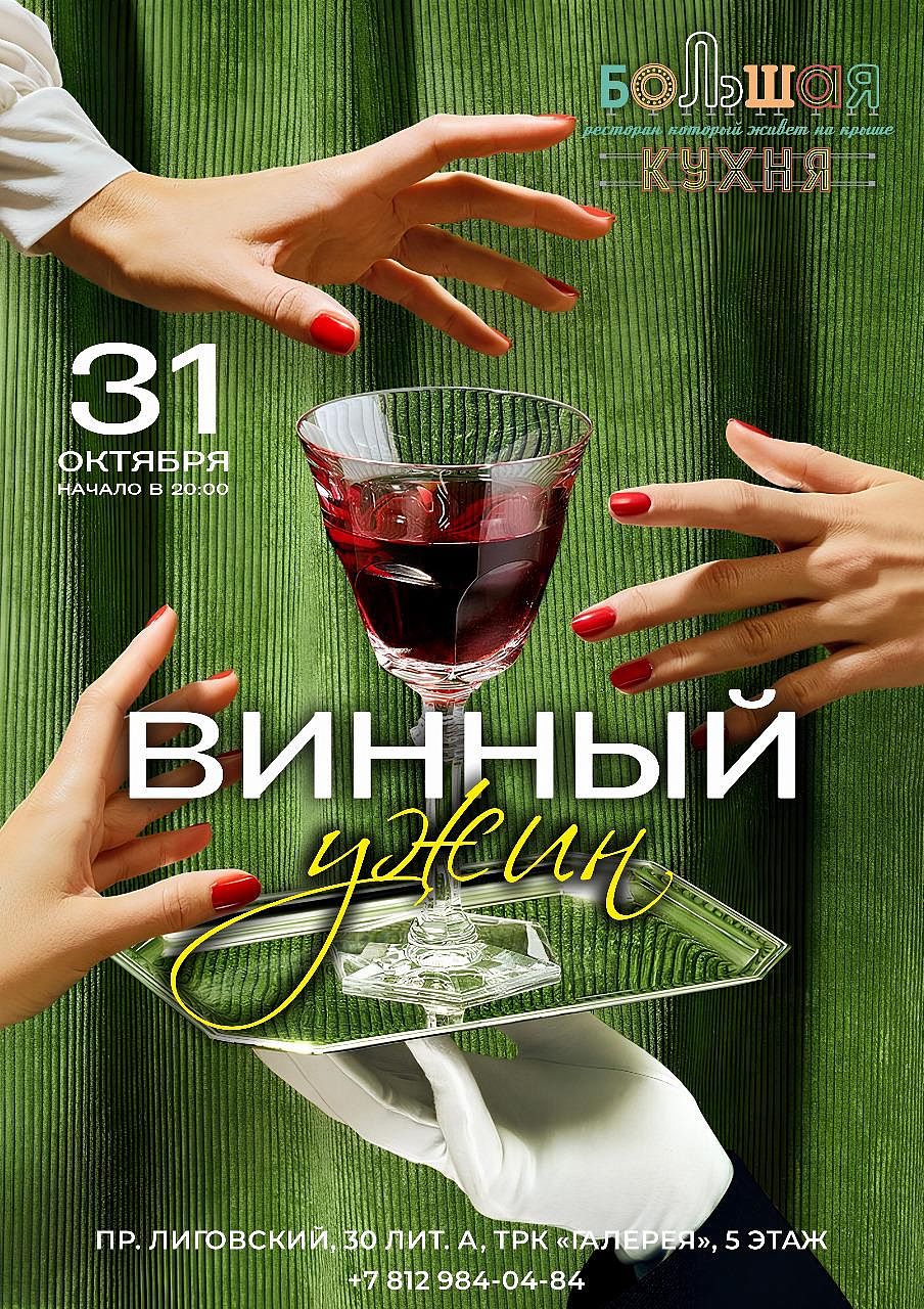 Винный ужин в «Большой Кухне» - фотография № 1