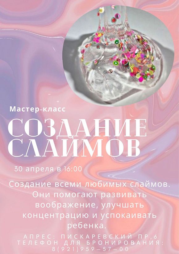 Мастер-класс по созданию слайма