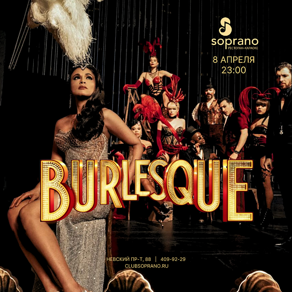 Вечеринка в стиле Burlesque