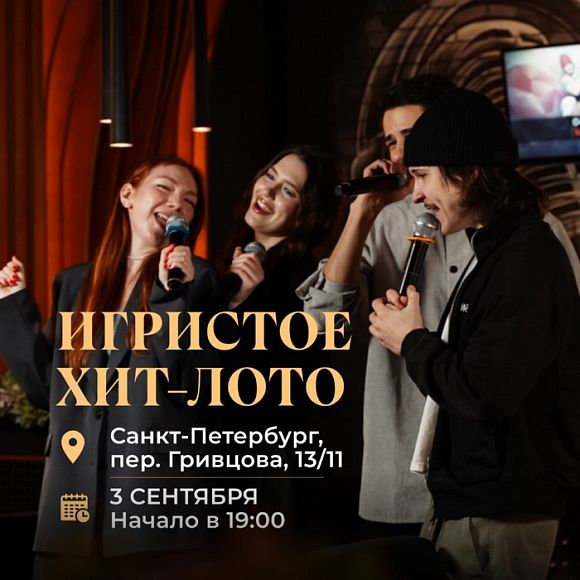 Игристое хит-лото