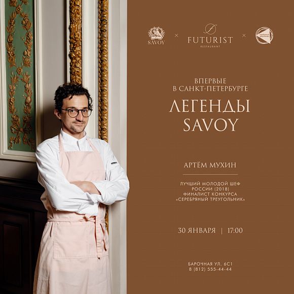 Futurist ужин в ресторане Футурист ресторан Савой Savoy
