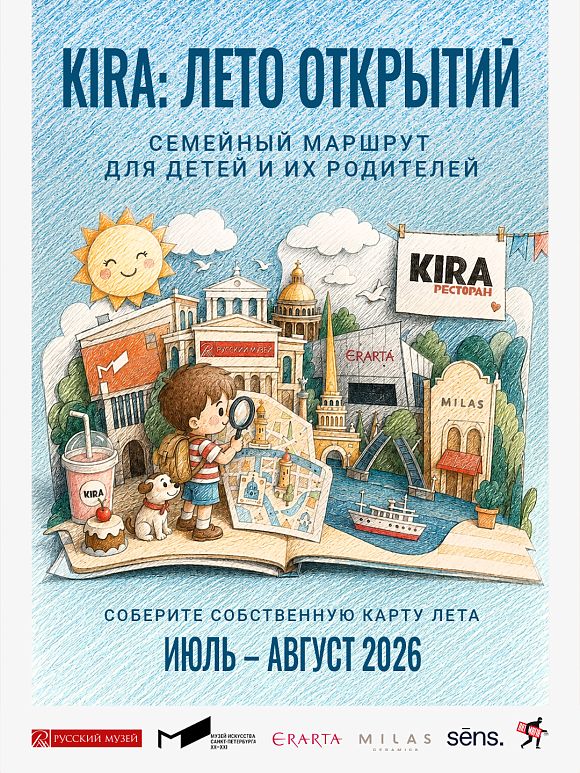 «Кира»: Лето открытий